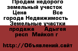 Продам недорого земельный участок  › Цена ­ 450 000 - Все города Недвижимость » Земельные участки продажа   . Адыгея респ.,Майкоп г.